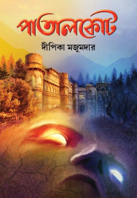 দীপিকা মজুমদার — পাতালকোট