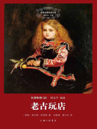 [英] 查尔斯·狄更斯 [[英] 查尔斯·狄更斯] — 世界名著名译文库 狄更斯集08：老古玩店