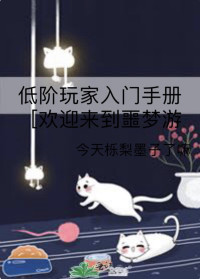 薄暮冰轮 — 《欢迎来到噩梦游戏》