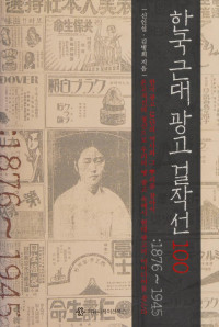 신인섭, 김병희 — 한국 근대 광고 걸작선 100：1876-1945 （100 Masterpieces of Modern Korean Advertising: 1876-1945）