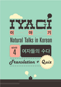 Talk To Me In Korean — Iyagi #4 (Translation + Quiz Package)