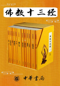 赖永海 — 佛教十三经 （套装共12册）【藏阅之津渡，渡海之舟筏。对中国佛教影响巨大，代表中国佛教基本精神的经典之作】 (中华书局)
