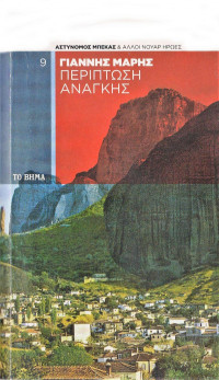 Γιάννης Μαρής — Περίπτωση ανάγκης