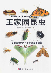 虞国跃，王合，冯术快著 — 王家园昆虫