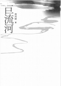 齊邦媛 — 巨流河（台湾版）