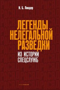 Иосиф Борисович Линдер — Легенды нелегальной разведки. Из истории спецслужб