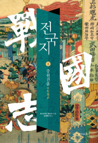 요시카와 에이지 저 / 강성욱 역 — 전국지 3_중원진출