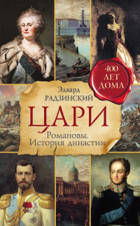 Эдвард Станиславович Радзинский — Цари. Романовы. История династии