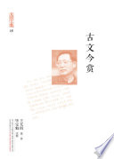 王充閭 — 充閭文集：古文今賞