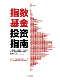 银行螺丝钉 — 指数基金投资指南