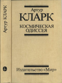 Артур Кларк — Космическая одиссея: Научн.-фантаст. трилогия