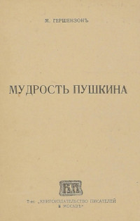Гершензон Михаил Осипович — Мудрость Пушкина
