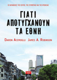 Daron Acemoglu, James A. Robinson — Γιατί αποτυγχάνουν τα έθνη