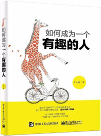 王小圈 [王小圈] — 如何成为一个有趣的人