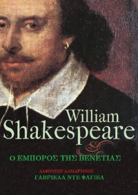 William Shakespeare  — Ο έμπορος της Βενετίας