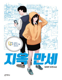 임정연 — 지옥 만세