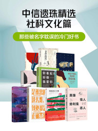 玛琳娜·柳薇卡 & 原研哉 & 格兰特·斯科菲尔德 & 卡莱恩·金恩 & 克雷格·罗杰 & 朱利安·巴吉尼 & 贾内尔·沙内 & 温妮斯蒂·马丁 & 玛丽娜·本杰明 & 邱天 & 塞巴斯蒂安·福克斯 — 中信遗珠精选-社科文化篇（套装共10册）