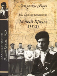 Яков Александрович Слащов-Крымский — Белый Крым, 1920