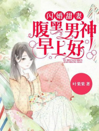 Unknown — 闪婚甜妻：腹黑男神，早上好
