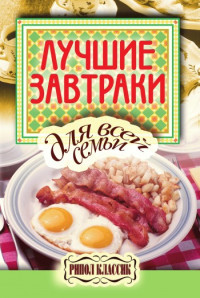 Елена Анатольевна Бойко — Лучшие завтраки для всей семьи
