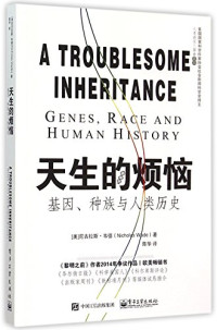 [美] Nicholas Wade(尼古拉斯·韦德) — 天生的烦恼：基因、种族与人类历史