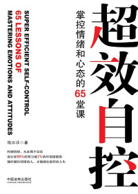 魏冰冰 [魏冰冰] — 超效自控：掌控情绪和心态的65堂课