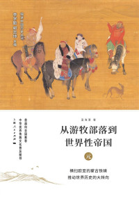 温海清 — 从游牧部落到世界性帝国：元