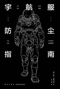 [美] 哈尔·克莱门特 [[美] 哈尔·克莱门特] — 宇航服防尘指南