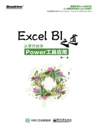 零一 — Excel BI 之道：从零开始学Power工具应用