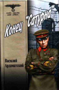 Василий Иванович Ардаматский — Конец «Сатурна»