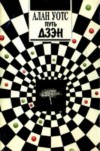 Алан Уотс — Путь Дзэн