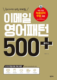 박지우 — 회사에서 바로 써먹는 이메일 영어패턴 500 플러스