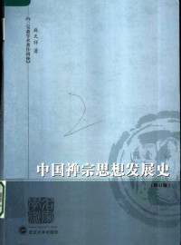 麻天祥著 — 中国禅宗思想发展史