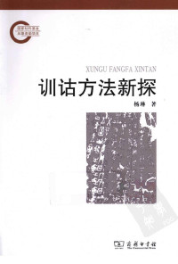 杨琳著 — 训诂方法新探