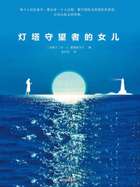 [加拿大]珍·E.潘德兹沃尔 — 灯塔守望者的女儿