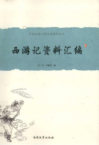 朱一玄，刘毓忱 编 — 《西游记》资料汇编 中国古典小说名著资料丛刊