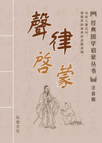 车万育 — 声律启蒙 注音版