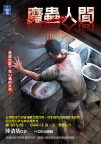 陳浩基 — 魔蟲人間