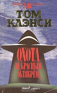 Клэнси Том — Охота за «Красным Октябрём»