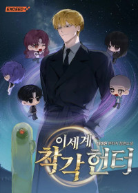 대대원 — 이세계 착각 헌터