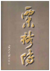 《粟裕传》编写组 — 粟裕传
