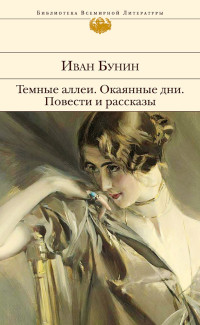 Иван Алексеевич Бунин — Темные аллеи. Окаянные дни. Повести и рассказы