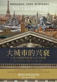 本·威尔逊 — 大城市的兴衰 人类文明的乌托邦与反乌托邦