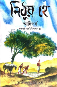অভীক মোহন দত্ত — নিঠুর হে: আদিপর্ব