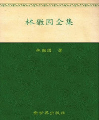 林徽因 [林徽因] — 林徽因全集