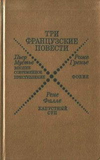 Рене Фалле — Капустный суп