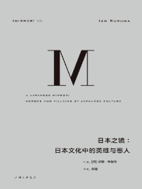 伊恩·布鲁玛 — 日本之镜：日本文化中的英雄与恶人（看到温文尔雅面具后隐藏的复杂民族性）