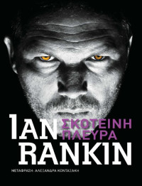 Ian Rankin — Σκοτεινή πλευρά