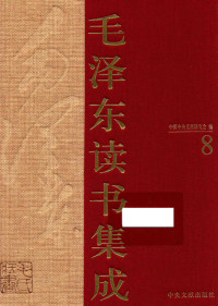 中国中共文献研究会 编 — 《毛泽东读书集成 第8卷》