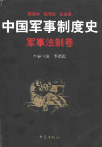  — 中国军事制度史 军事法制卷